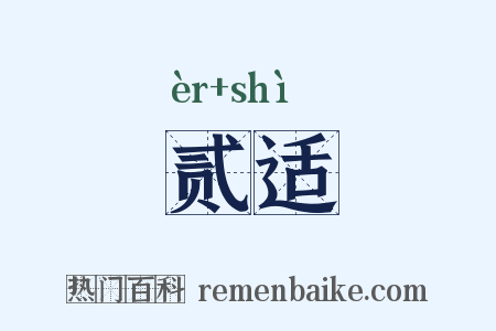 贰适是什么意思的图片